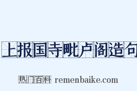上报国寺毗卢阁造句是什么意思的图片